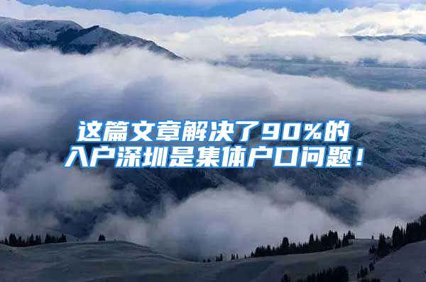 這篇文章解決了90%的入戶深圳是集體戶口問(wèn)題！