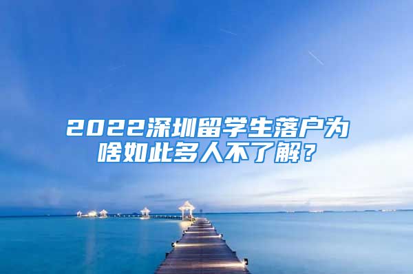 2022深圳留學(xué)生落戶為啥如此多人不了解？