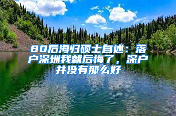 80后海歸碩士自述：落戶深圳我就后悔了，深戶并沒有那么好