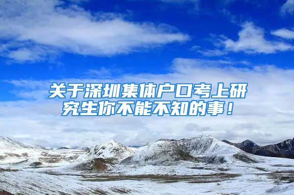 關(guān)于深圳集體戶口考上研究生你不能不知的事！