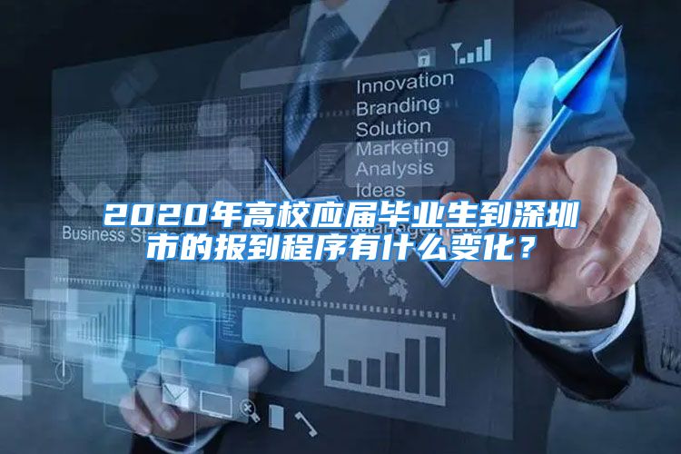 2020年高校應(yīng)屆畢業(yè)生到深圳市的報(bào)到程序有什么變化？