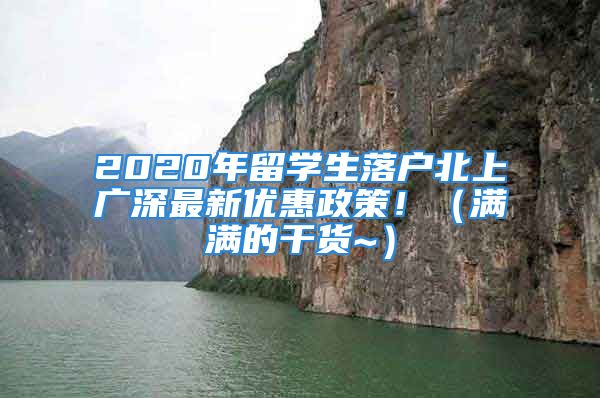 2020年留學(xué)生落戶北上廣深最新優(yōu)惠政策！（滿滿的干貨~）