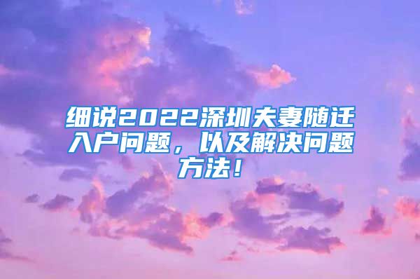 細(xì)說2022深圳夫妻隨遷入戶問題，以及解決問題方法！