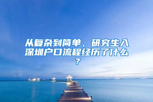 從復(fù)雜到簡單，研究生入深圳戶口流程經(jīng)歷了什么？