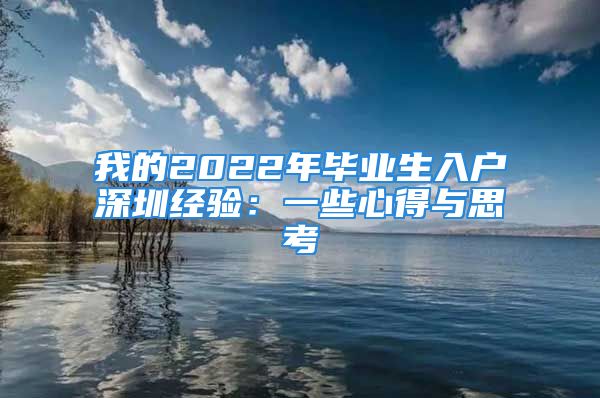 我的2022年畢業(yè)生入戶(hù)深圳經(jīng)驗(yàn)：一些心得與思考