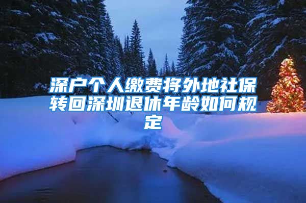 深戶個人繳費將外地社保轉回深圳退休年齡如何規(guī)定