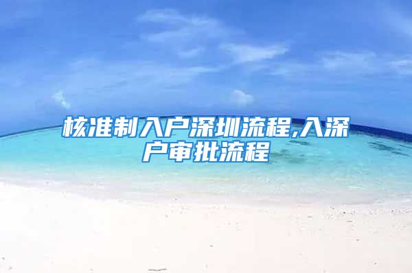 核準(zhǔn)制入戶深圳流程,入深戶審批流程