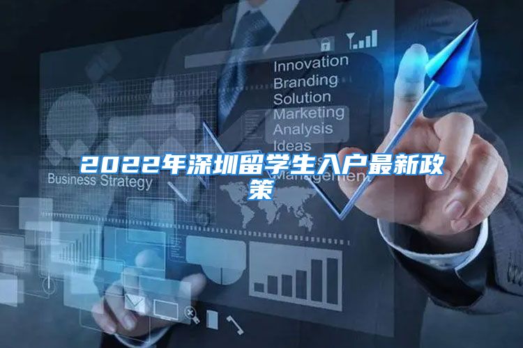 2022年深圳留學(xué)生入戶最新政策