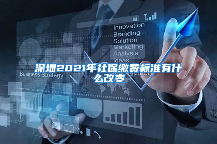 深圳2021年社保繳費(fèi)標(biāo)準(zhǔn)有什么改變