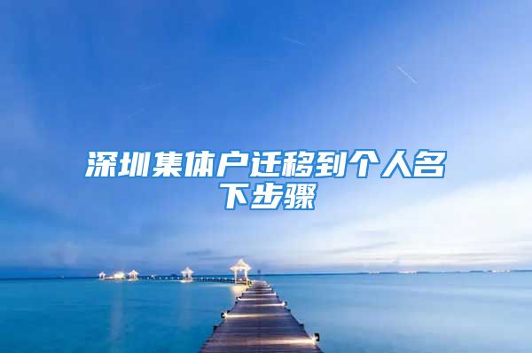 深圳集體戶遷移到個(gè)人名下步驟