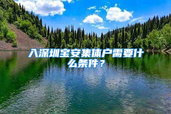 入深圳寶安集體戶需要什么條件？