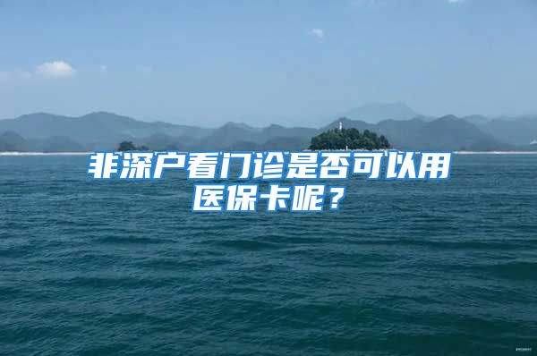 非深戶看門診是否可以用醫(yī)?？兀?/></p>
									<p>　　依據(jù)實(shí)施的《深圳市社會(huì)醫(yī)療保險(xiǎn)辦法》規(guī)定，非深戶看門診也可以用醫(yī)?？?，具體規(guī)定見(jiàn)下文。在住院醫(yī)療保險(xiǎn)繳費(fèi)標(biāo)準(zhǔn)不變的情況下，每人每月從住院醫(yī)療保險(xiǎn)費(fèi)中劃出6元用于建立門診醫(yī)療基金。住院醫(yī)療保險(xiǎn)參保人的門診醫(yī)療待遇、就診程序、結(jié)算方式和服務(wù)管理等參照我市農(nóng)民工醫(yī)療保險(xiǎn)的有關(guān)規(guī)定執(zhí)行；住院醫(yī)療保險(xiǎn)參保人門診大病、住院醫(yī)療待遇保持不變。</p>
<p>　　農(nóng)民工醫(yī)療保險(xiǎn)及住院醫(yī)療保險(xiǎn)參保人在選定社康中心發(fā)生的門診（含急診）費(fèi)用按以下規(guī)定處理：</p>
<p>　　1．屬于基本醫(yī)療保險(xiǎn)藥品目錄中甲類藥品和乙類藥品的，分別由社區(qū)門診統(tǒng)籌基金按80％和60％的比例支付；</p>
<p>　　2．屬于基本醫(yī)療保險(xiǎn)目錄內(nèi)診療項(xiàng)目或醫(yī)用材料的，單項(xiàng)價(jià)格在120元以下的，由社區(qū)門診統(tǒng)籌基金支付90％；單項(xiàng)價(jià)格在120元以上的，由社區(qū)門診統(tǒng)籌基金支付120元；</p>
<p>　　3．參保人因病情需要經(jīng)結(jié)算醫(yī)院批準(zhǔn)轉(zhuǎn)診到其他定點(diǎn)醫(yī)療機(jī)構(gòu)發(fā)生的門診醫(yī)療費(fèi)用，或在非結(jié)算醫(yī)院發(fā)生的急診醫(yī)療費(fèi)用，由社區(qū)門診統(tǒng)籌基金按本條第1、第2項(xiàng)規(guī)定支付費(fèi)用的90％報(bào)銷。</p>
<p>　　由社區(qū)門診統(tǒng)籌基金在一個(gè)醫(yī)療保險(xiǎn)年度內(nèi)支付給每個(gè)住院醫(yī)療保險(xiǎn)參保人的門診醫(yī)療（含急診）費(fèi)用，總額最高不得超過(guò)800元。</p>
									<div   id=