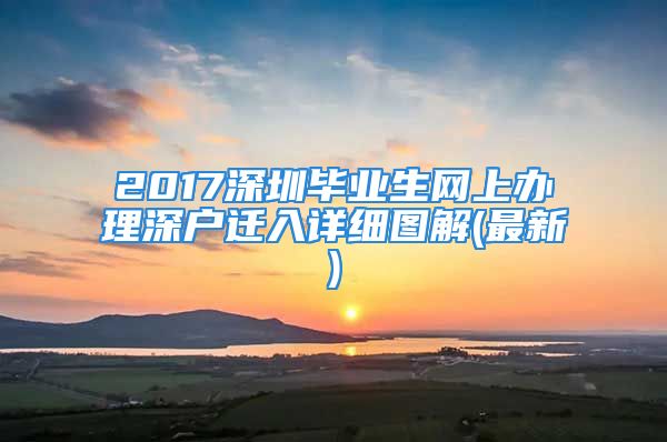 2017深圳畢業(yè)生網上辦理深戶遷入詳細圖解(最新)