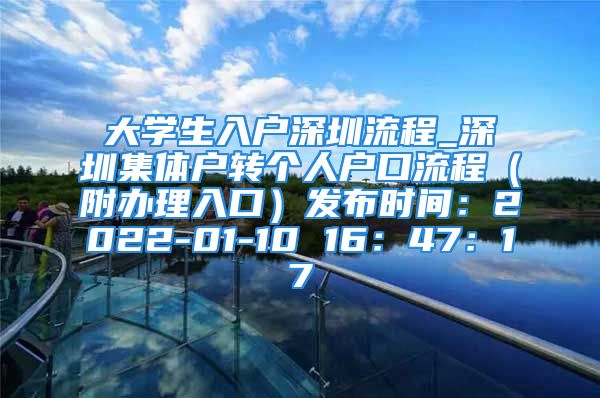 大學生入戶深圳流程_深圳集體戶轉個人戶口流程（附辦理入口）發(fā)布時間：2022-01-10 16：47：17