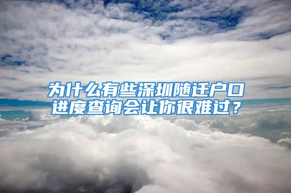 為什么有些深圳隨遷戶口進(jìn)度查詢會讓你很難過？