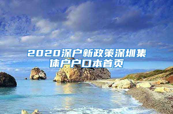 2020深戶新政策深圳集體戶戶口本首頁