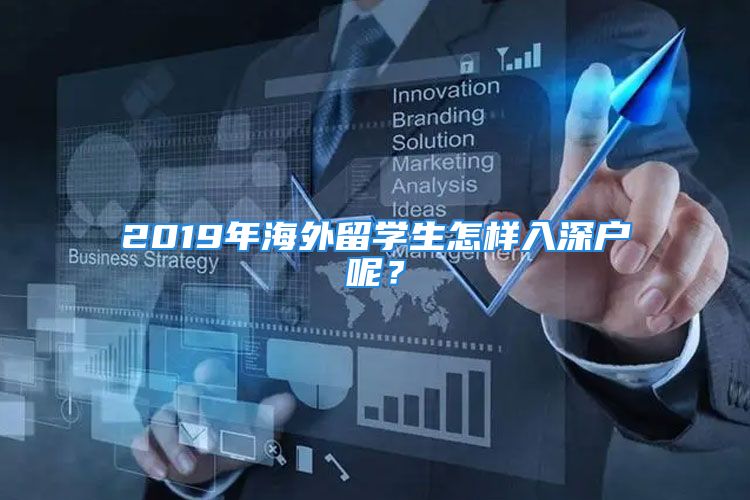 2019年海外留學(xué)生怎樣入深戶呢？