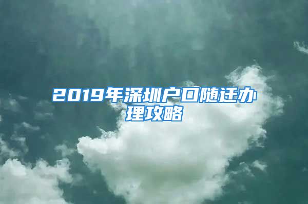 2019年深圳戶口隨遷辦理攻略