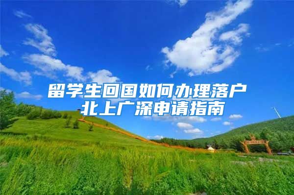 留學(xué)生回國如何辦理落戶 北上廣深申請指南