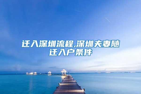 遷入深圳流程,深圳夫妻隨遷入戶條件