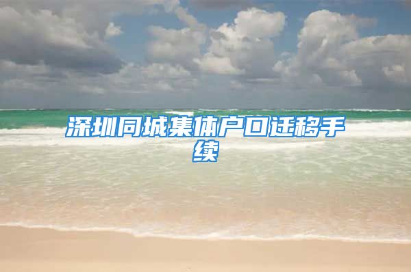 深圳同城集體戶口遷移手續(xù)