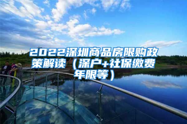 2022深圳商品房限購政策解讀（深戶+社保繳費年限等）