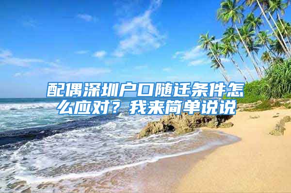 配偶深圳戶口隨遷條件怎么應對？我來簡單說說