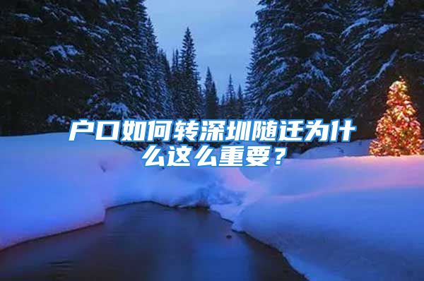 戶口如何轉(zhuǎn)深圳隨遷為什么這么重要？