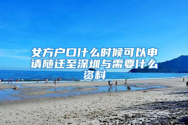 女方戶口什么時(shí)候可以申請隨遷至深圳與需要什么資料