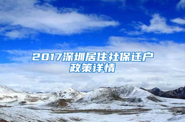 2017深圳居住社保遷戶政策詳情