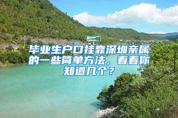 畢業(yè)生戶口掛靠深圳親屬的一些簡(jiǎn)單方法，看看你知道幾個(gè)？