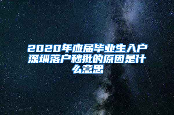 2020年應(yīng)屆畢業(yè)生入戶深圳落戶秒批的原因是什么意思