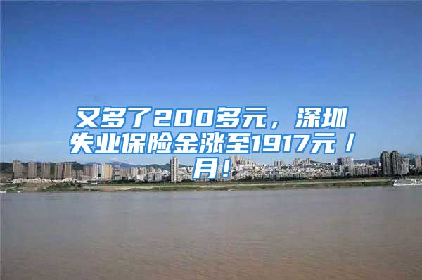 又多了200多元，深圳失業(yè)保險(xiǎn)金漲至1917元／月！