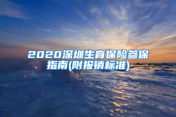 2020深圳生育保險(xiǎn)參保指南(附報(bào)銷標(biāo)準(zhǔn))