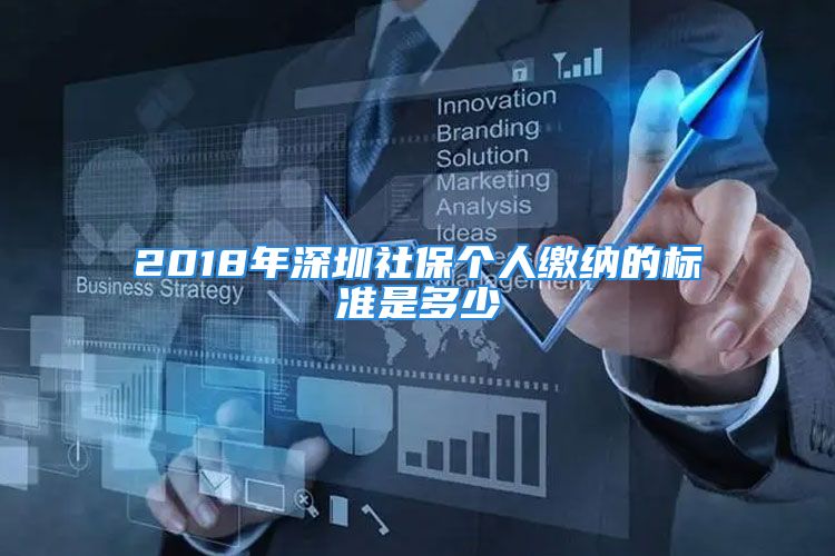 2018年深圳社保個(gè)人繳納的標(biāo)準(zhǔn)是多少