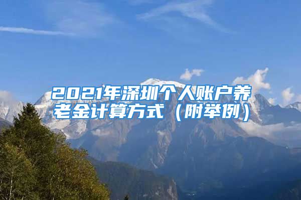 2021年深圳個人賬戶養(yǎng)老金計算方式（附舉例）