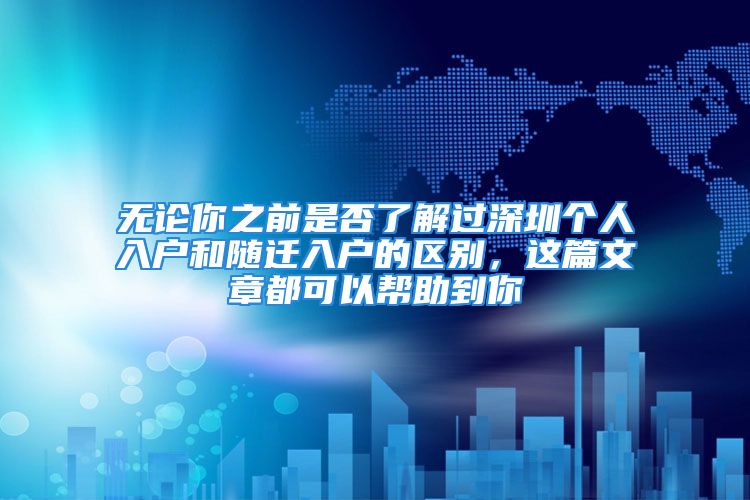 無論你之前是否了解過深圳個(gè)人入戶和隨遷入戶的區(qū)別，這篇文章都可以幫助到你