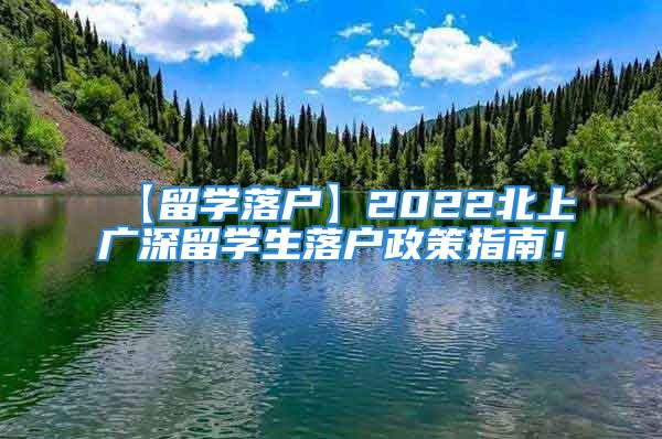 【留學落戶】2022北上廣深留學生落戶政策指南！