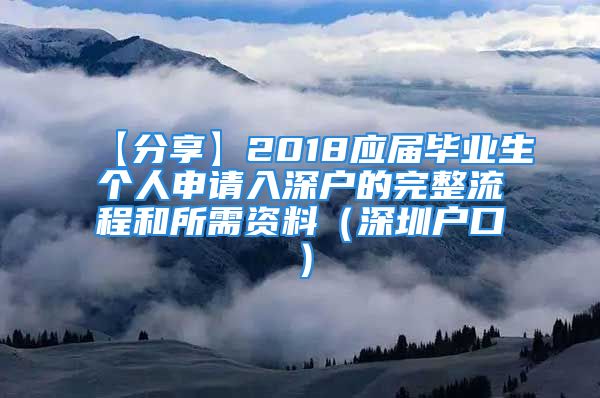 【分享】2018應(yīng)屆畢業(yè)生個(gè)人申請(qǐng)入深戶(hù)的完整流程和所需資料（深圳戶(hù)口）