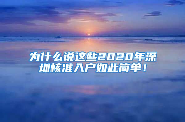 為什么說這些2020年深圳核準(zhǔn)入戶如此簡單！