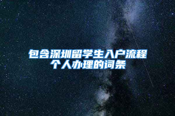 包含深圳留學生入戶流程個人辦理的詞條