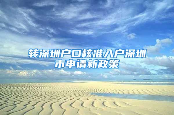 轉(zhuǎn)深圳戶口核準入戶深圳市申請新政策