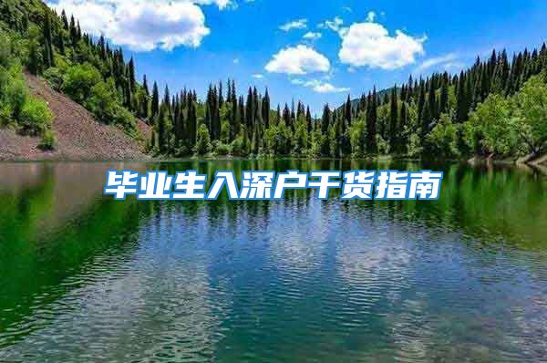 畢業(yè)生入深戶干貨指南