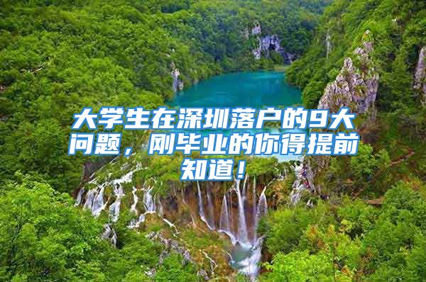 大學(xué)生在深圳落戶的9大問題，剛畢業(yè)的你得提前知道！