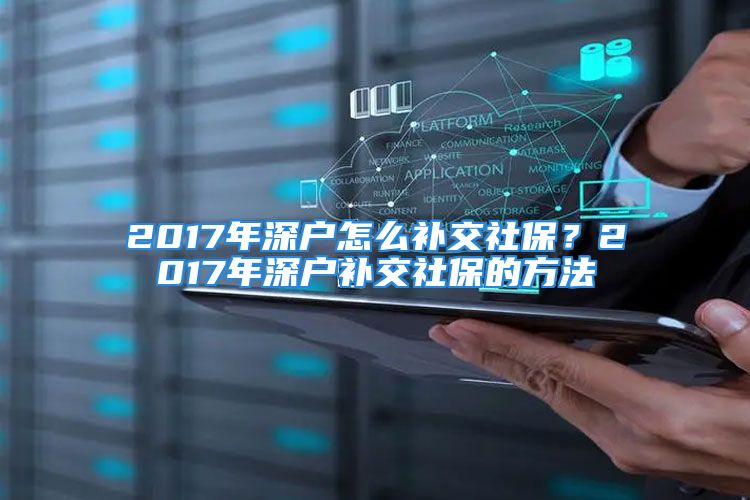 2017年深戶怎么補交社保？2017年深戶補交社保的方法