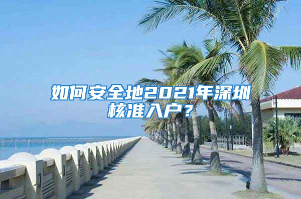 如何安全地2021年深圳核準(zhǔn)入戶？