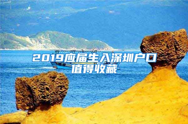 2019應(yīng)屆生入深圳戶口值得收藏