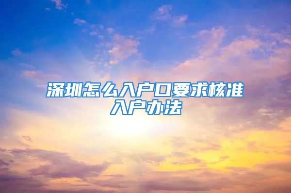 深圳怎么入戶口要求核準入戶辦法