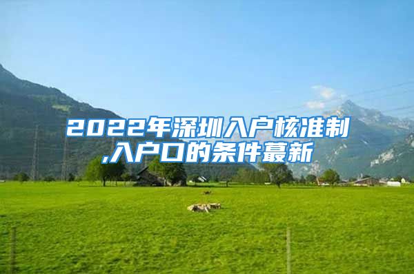 2022年深圳入戶核準制,入戶口的條件蕞新