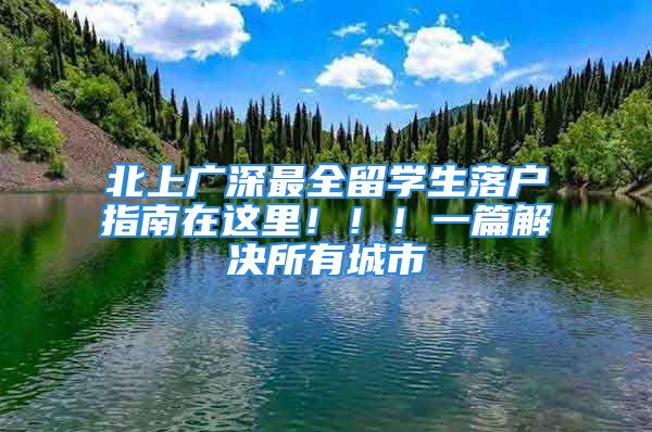 北上廣深最全留學生落戶指南在這里?。。∫黄鉀Q所有城市